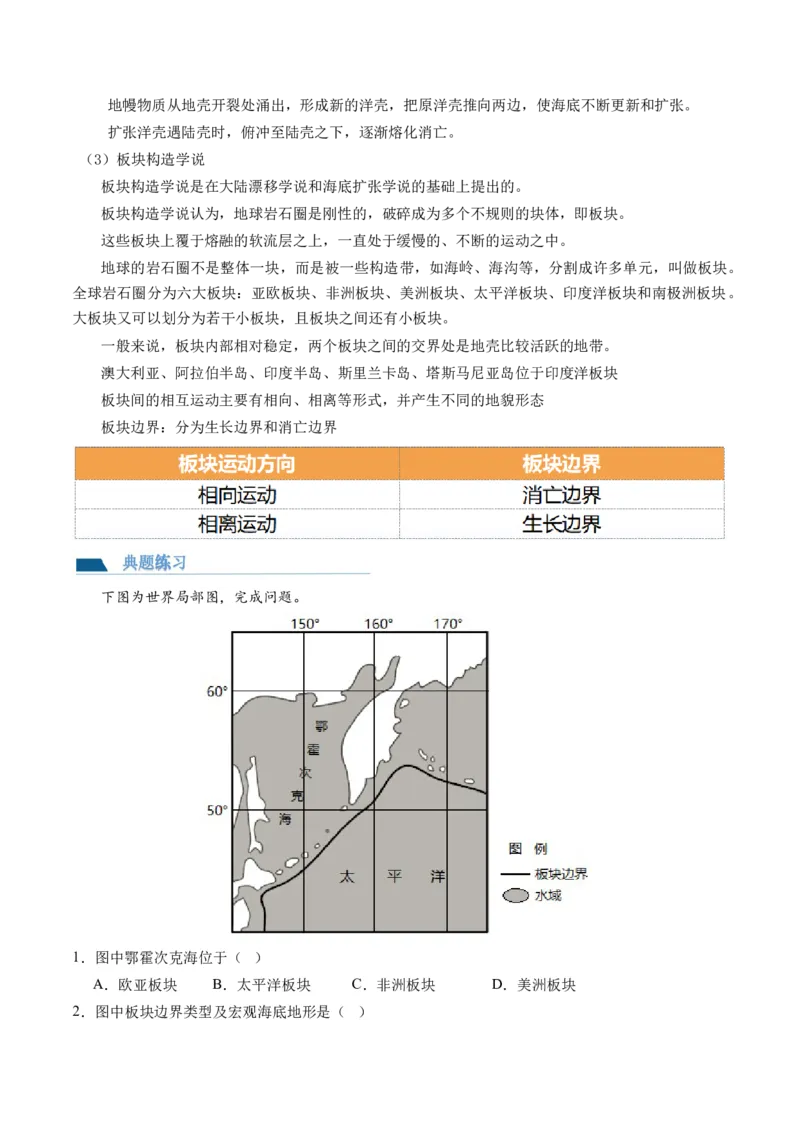 第14讲板块运动、构造运动及其地貌（讲义）（原卷版）_9.2025地理总复习_2024年新高考资料_1.2024一轮复习_2024年高考地理一轮复习讲练测（新教材新高考）