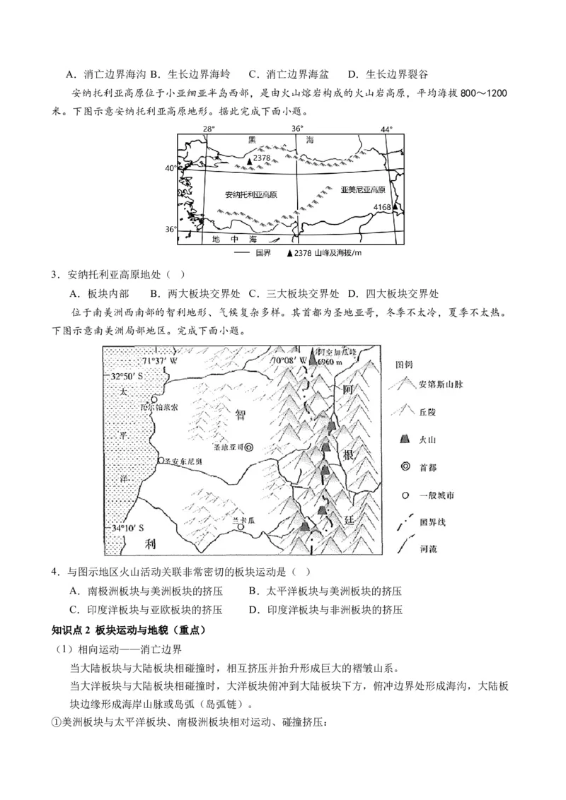 第14讲板块运动、构造运动及其地貌（讲义）（原卷版）_9.2025地理总复习_2024年新高考资料_1.2024一轮复习_2024年高考地理一轮复习讲练测（新教材新高考）