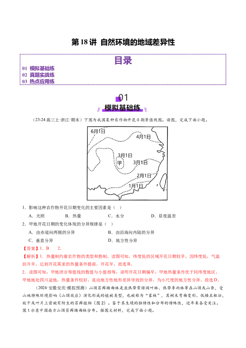 第18讲自然环境的地域差异性（练习)（解析版）_9.2025地理总复习_2025年新高考资料_一轮复习_2025年高考地理一轮复习讲练测（新教材新高考）