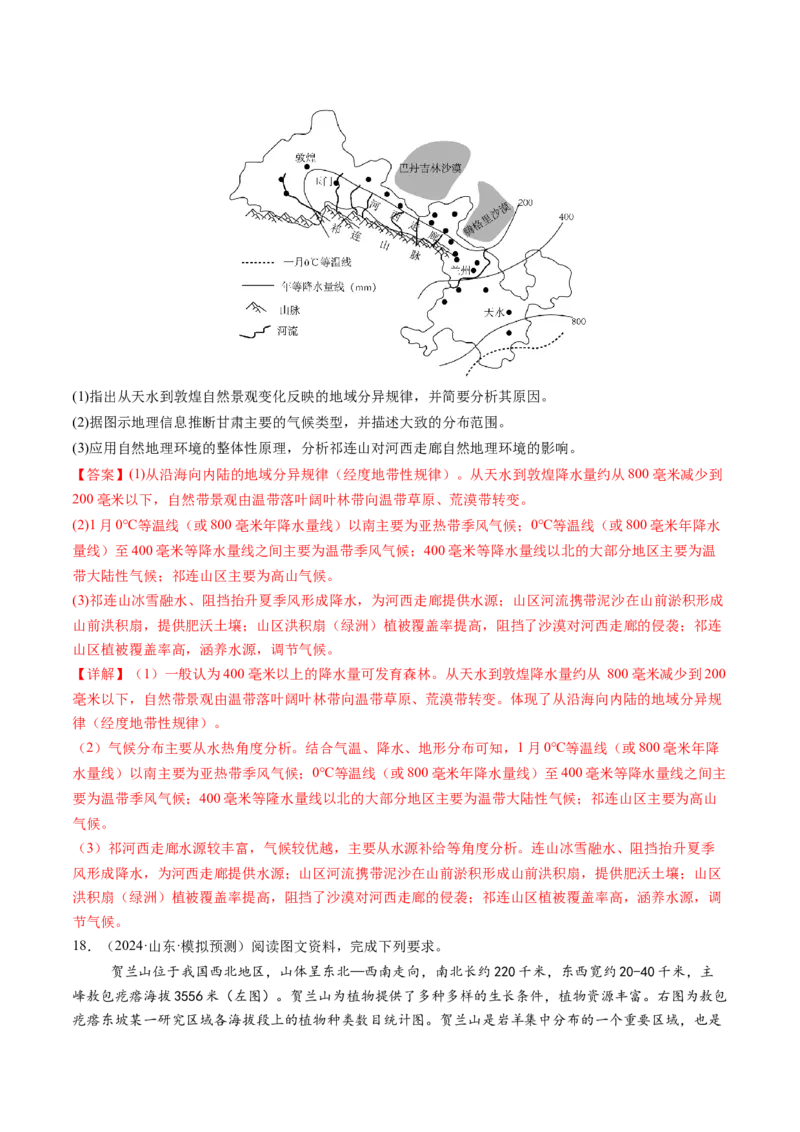 第18讲自然环境的地域差异性（练习)（解析版）_9.2025地理总复习_2025年新高考资料_一轮复习_2025年高考地理一轮复习讲练测（新教材新高考）