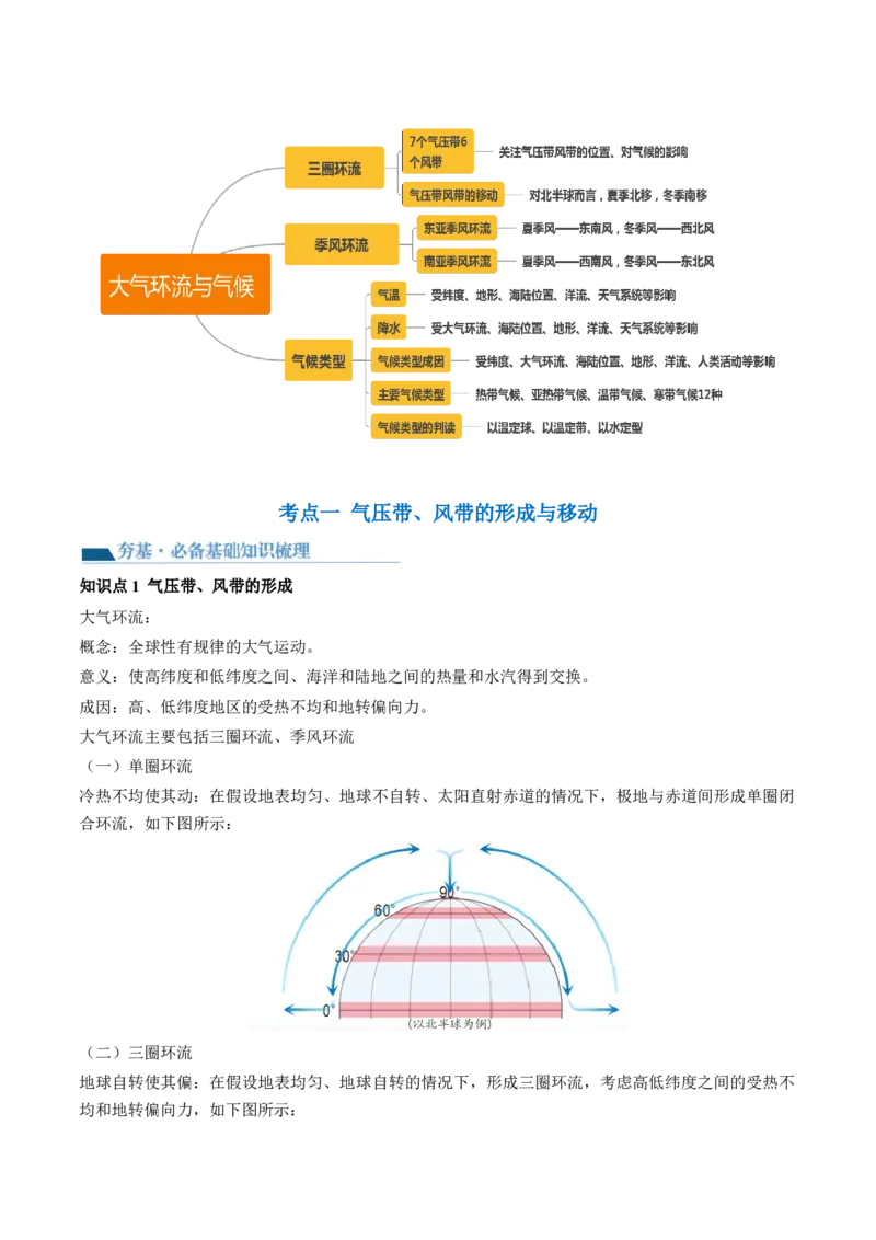 第08讲大气环流与气候（讲义）（原卷版）_9.2025地理总复习_2024年新高考资料_1.2024一轮复习_2024年高考地理一轮复习讲练测（新教材新高考）