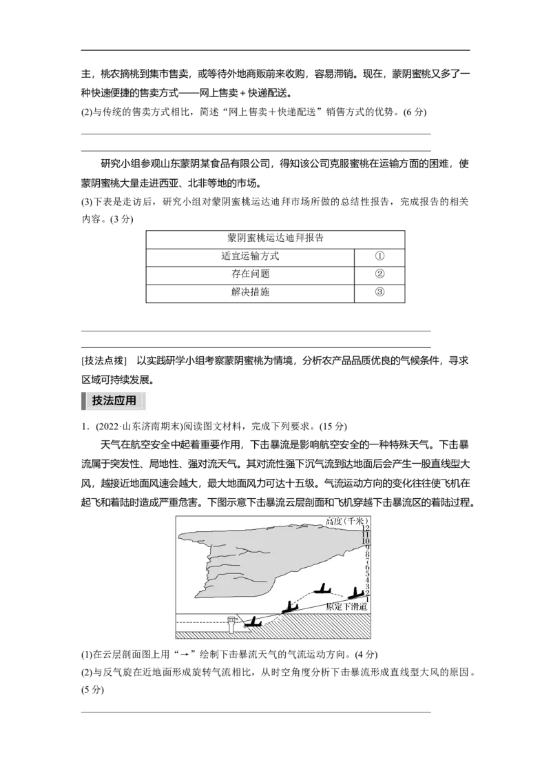 第3部分2技法6　地理实践类_9.2025地理总复习_2023年新高考复习资料_二轮复习_2023年高考地理二轮复习讲义+课件（新高考版）_2023年高考地理二轮复习讲义（新高考版）_学生版
