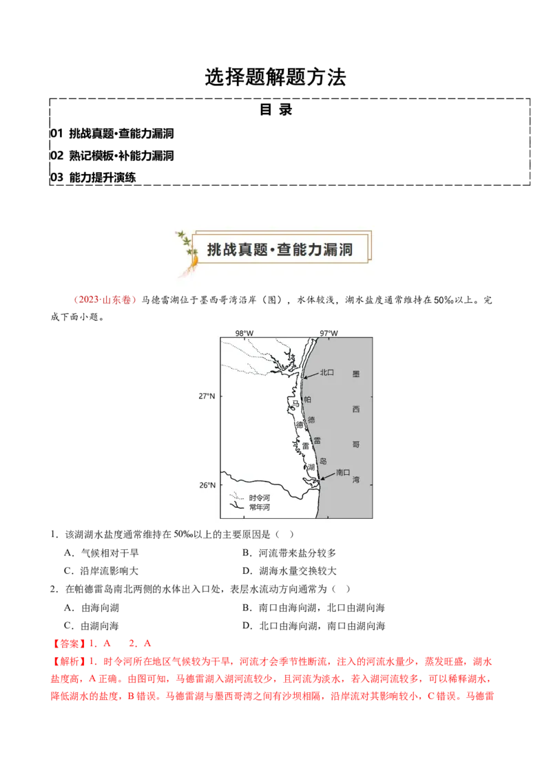 查补能力&middot;提升练选择题解题方法（解析版）_9.2025地理总复习_2024年新高考资料_5.2024三轮冲刺_查漏补缺2024年高考地理复习冲刺过关（新高考通用）
