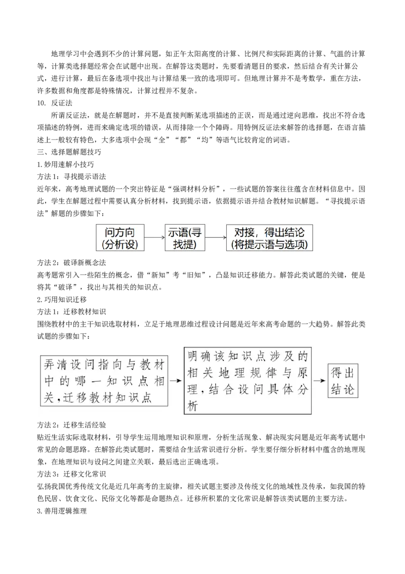 查补能力&middot;提升练选择题解题方法（解析版）_9.2025地理总复习_2024年新高考资料_5.2024三轮冲刺_查漏补缺2024年高考地理复习冲刺过关（新高考通用）