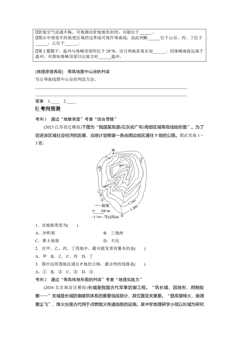 第一章　课时2　等高线地形图的判读和计算_9.2025地理总复习_2025年新高考资料_一轮复习_2025高考大一轮复习讲义+练习（完结）_2025高考大一轮复习地理（人教版）_2025大一轮复习讲义