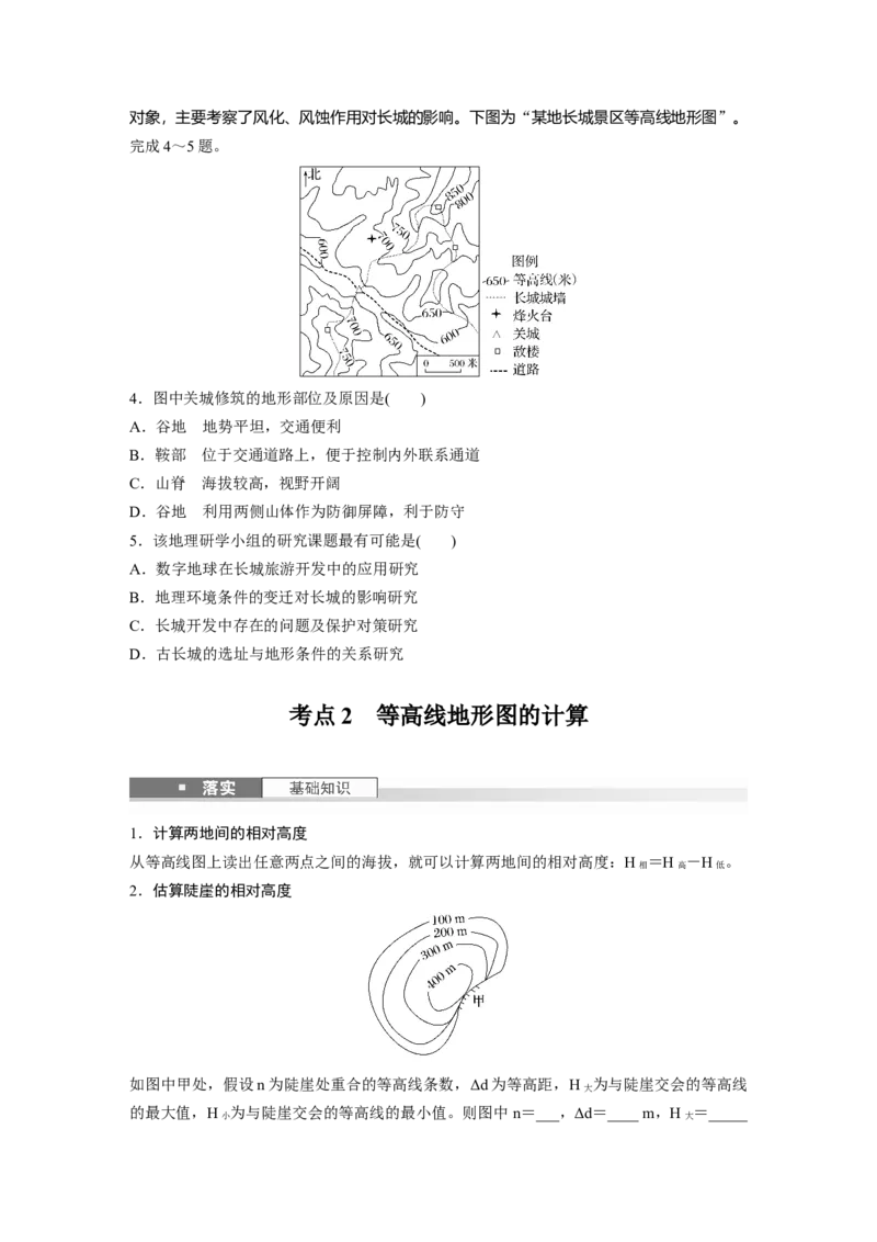 第一章　课时2　等高线地形图的判读和计算_9.2025地理总复习_2025年新高考资料_一轮复习_2025高考大一轮复习讲义+练习（完结）_2025高考大一轮复习地理（人教版）_2025大一轮复习讲义