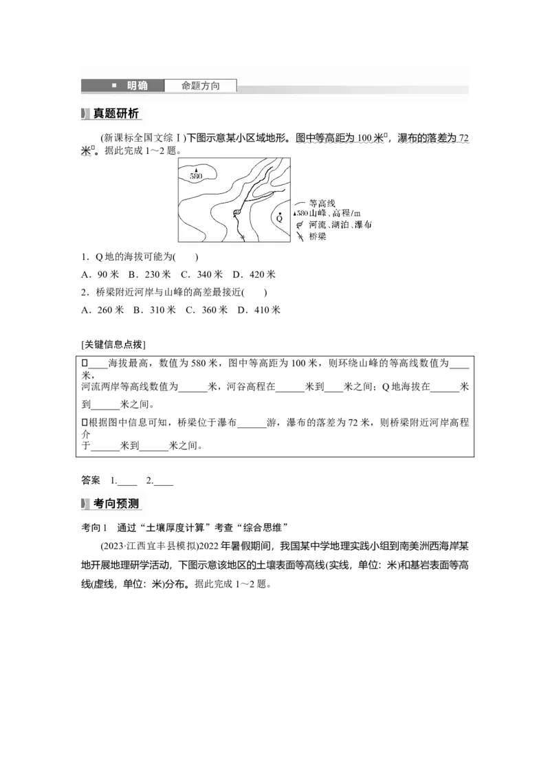 第一章　课时2　等高线地形图的判读和计算_9.2025地理总复习_2025年新高考资料_一轮复习_2025高考大一轮复习讲义+练习（完结）_2025高考大一轮复习地理（人教版）_2025大一轮复习讲义