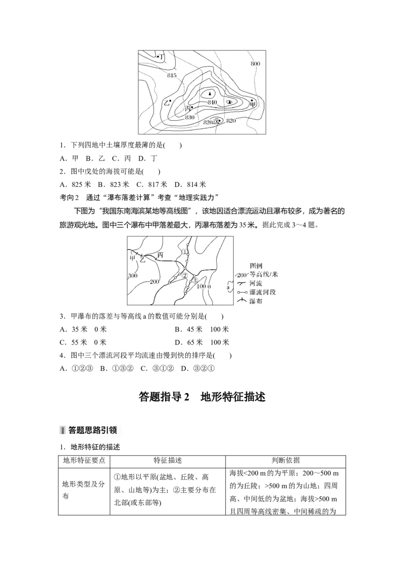 第一章　课时2　等高线地形图的判读和计算_9.2025地理总复习_2025年新高考资料_一轮复习_2025高考大一轮复习讲义+练习（完结）_2025高考大一轮复习地理（人教版）_2025大一轮复习讲义