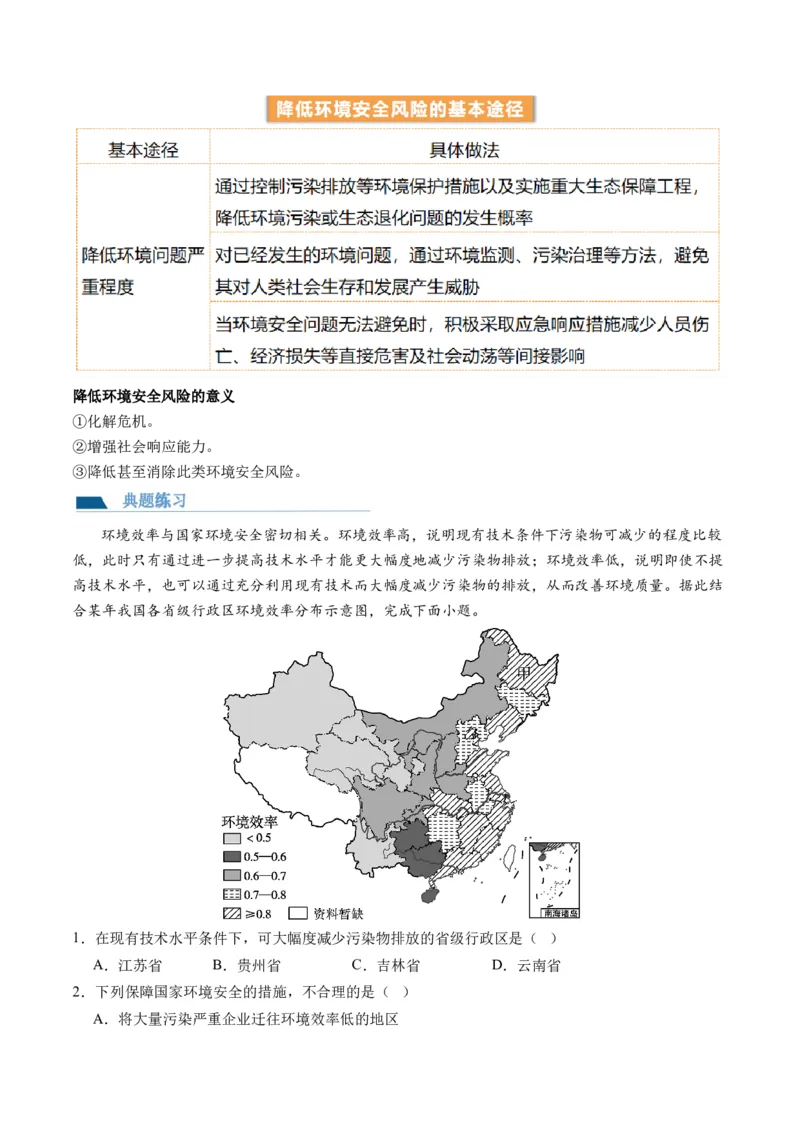 第39讲环境安全与国家安全（讲义）（解析版）_9.2025地理总复习_2024年新高考资料_1.2024一轮复习_2024年高考地理一轮复习讲练测（新教材新高考）