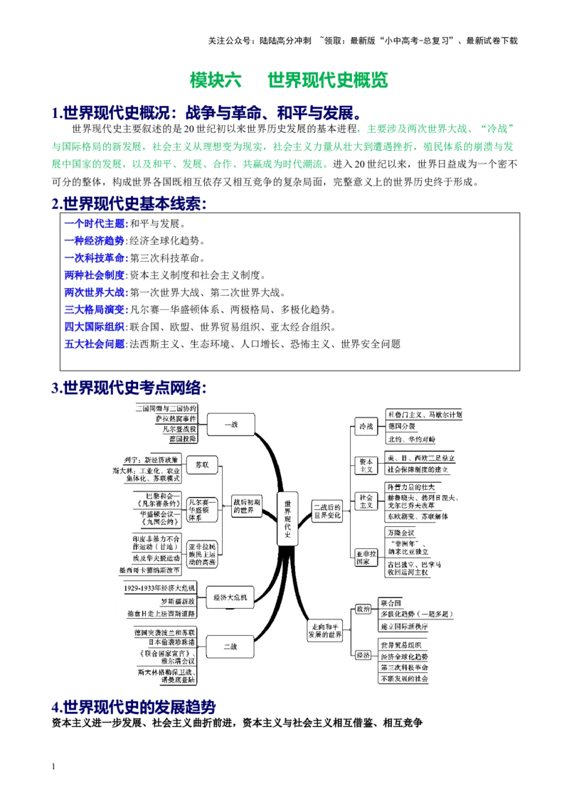 （讲义）专题25第一次世界大战和战后初期的世界（原卷版）_02中考总复习（2026版更新中）_06-历史-中考总复习_2024年中考复习资料_一轮复习_配套讲义（原卷版+解析版）
