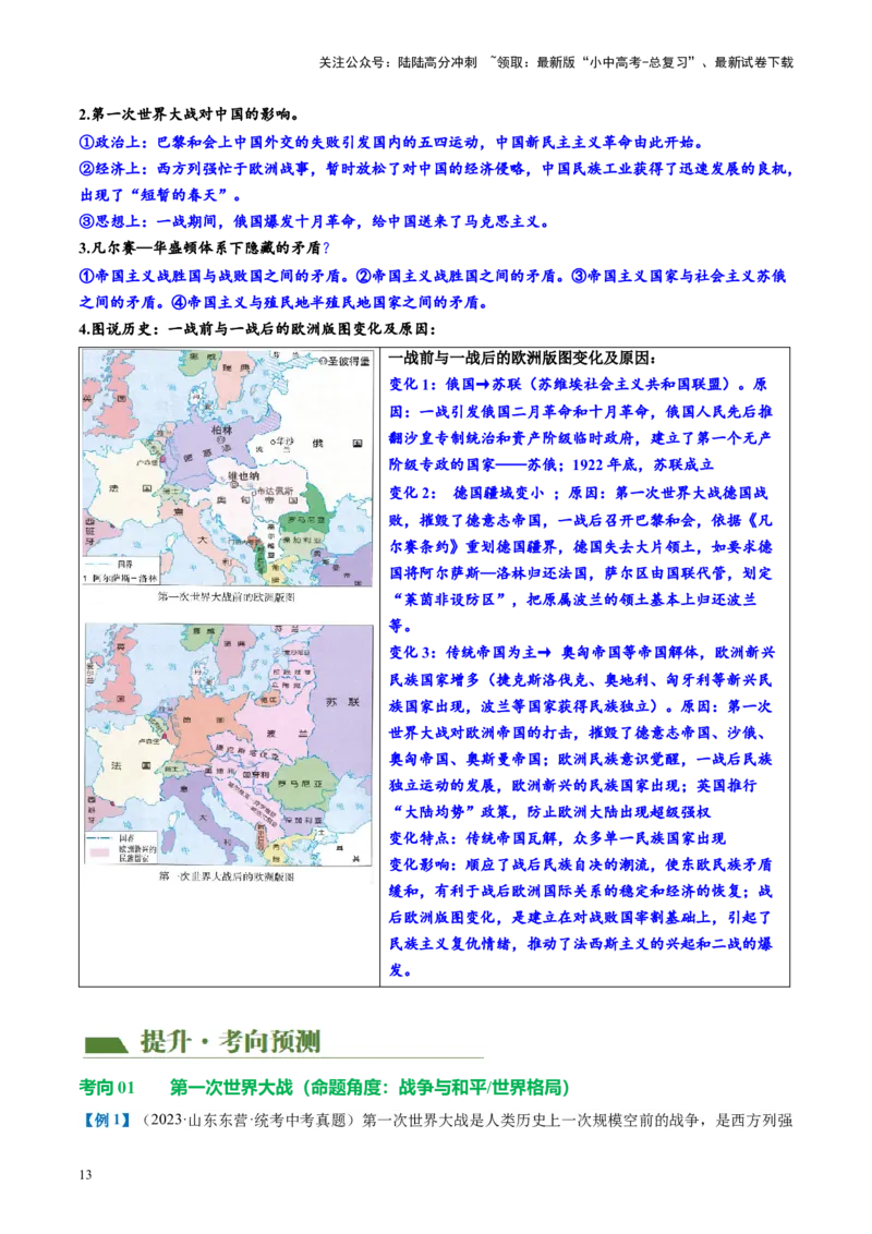 （讲义）专题25第一次世界大战和战后初期的世界（原卷版）_02中考总复习（2026版更新中）_06-历史-中考总复习_2024年中考复习资料_一轮复习_配套讲义（原卷版+解析版）