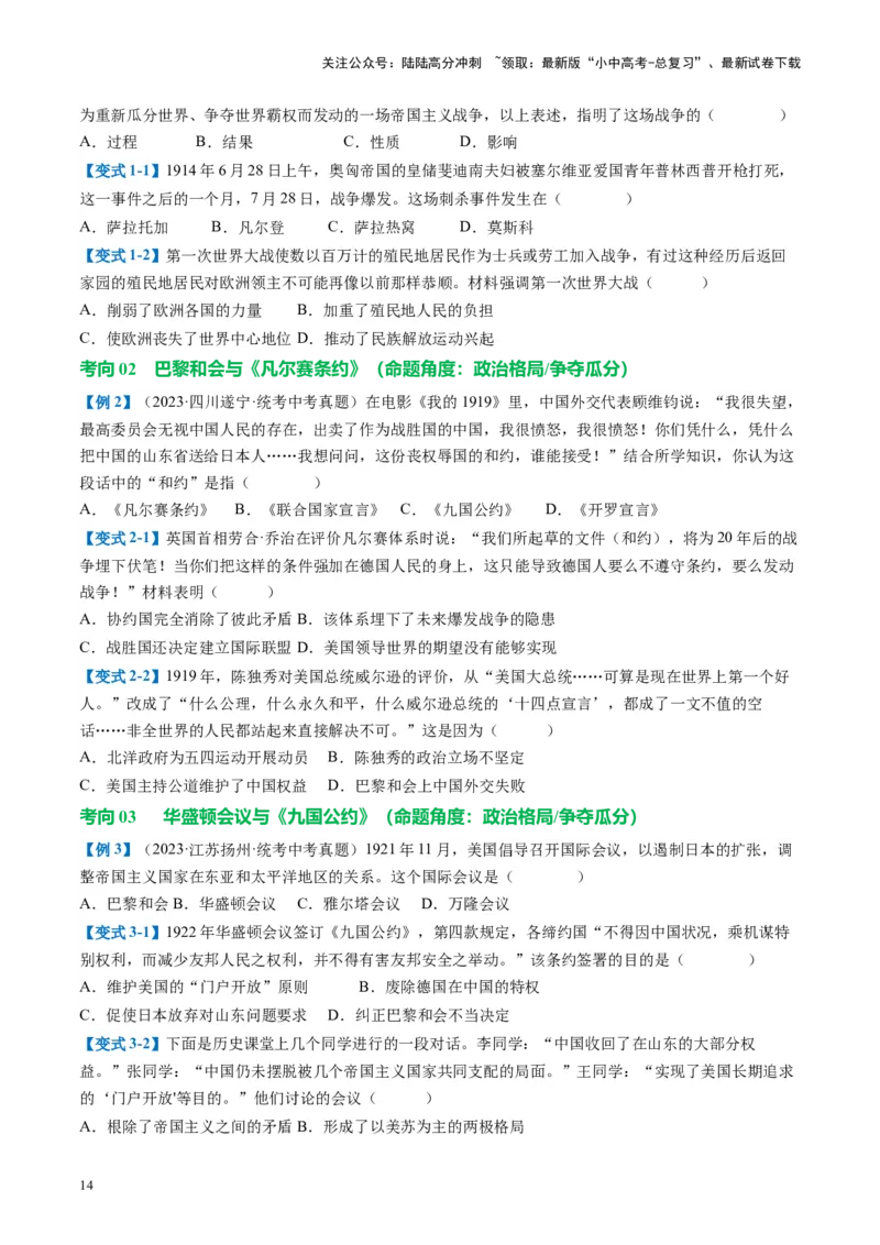 （讲义）专题25第一次世界大战和战后初期的世界（原卷版）_02中考总复习（2026版更新中）_06-历史-中考总复习_2024年中考复习资料_一轮复习_配套讲义（原卷版+解析版）