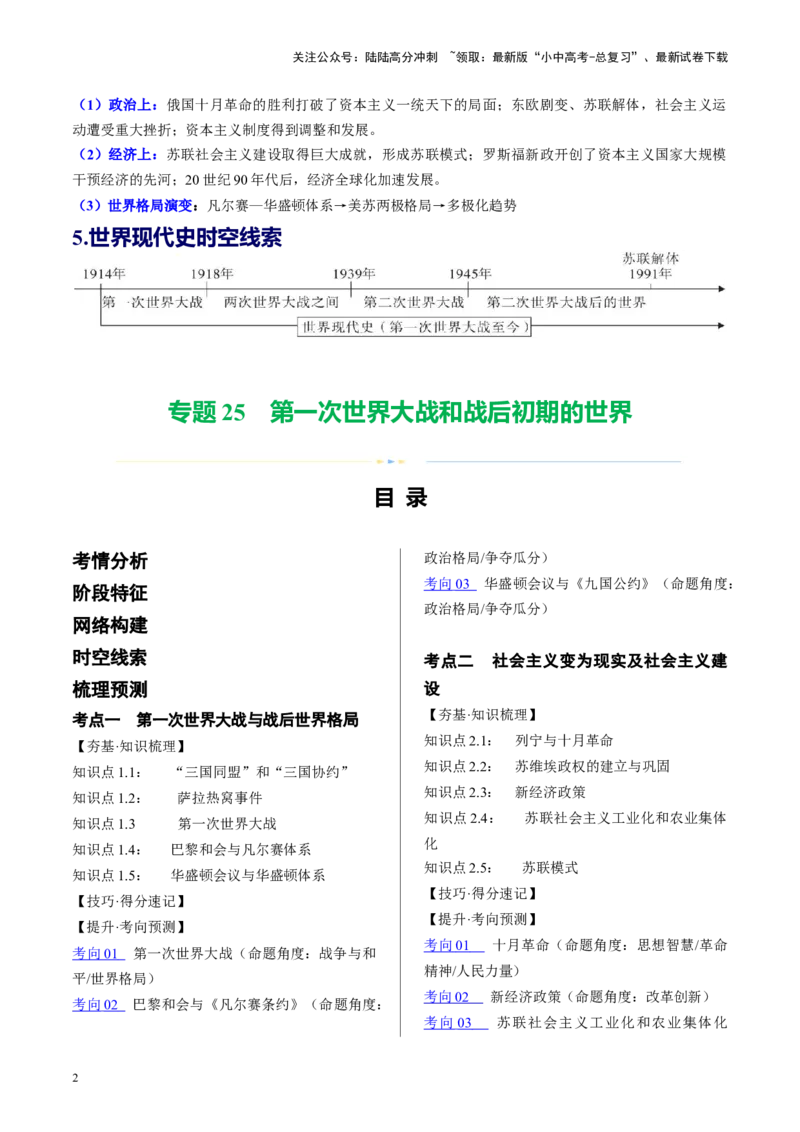 （讲义）专题25第一次世界大战和战后初期的世界（原卷版）_02中考总复习（2026版更新中）_06-历史-中考总复习_2024年中考复习资料_一轮复习_配套讲义（原卷版+解析版）