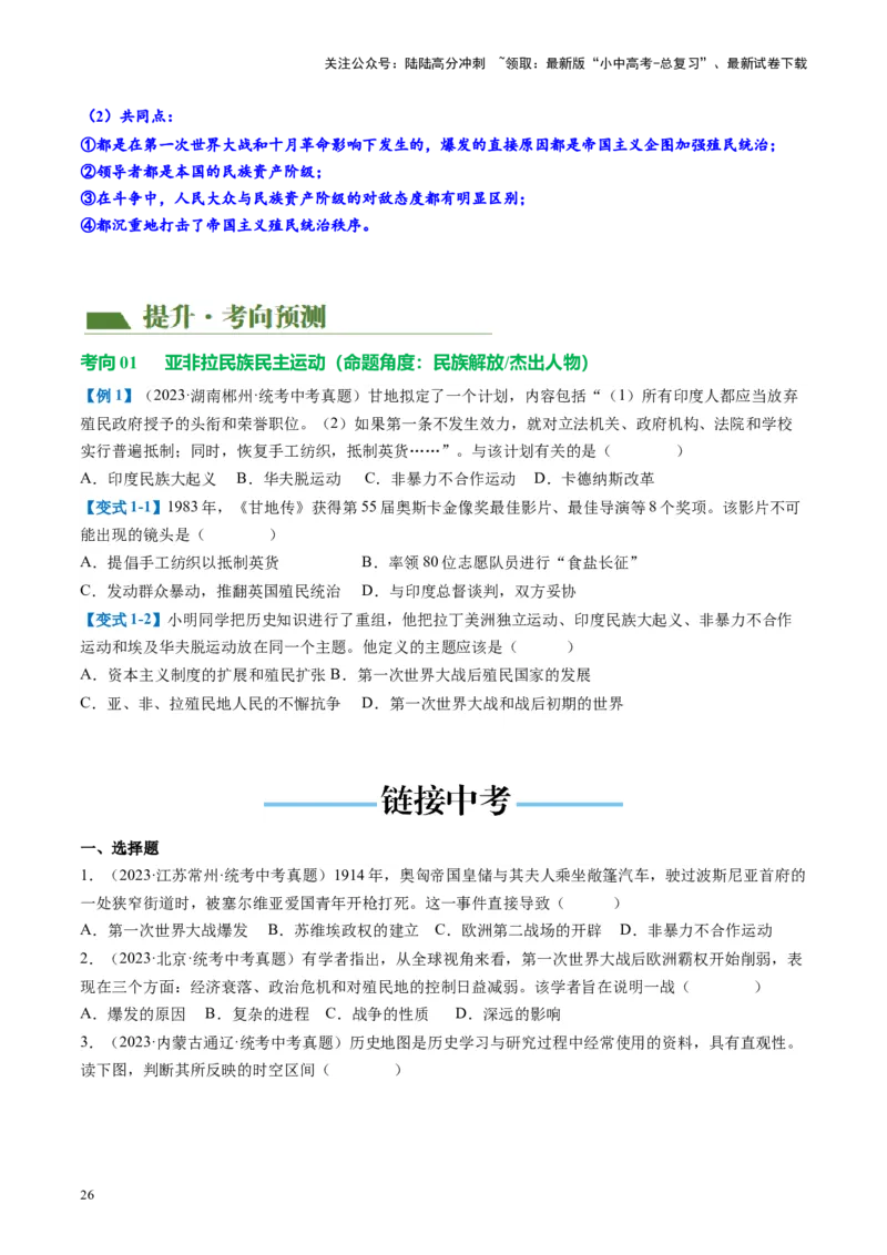 （讲义）专题25第一次世界大战和战后初期的世界（原卷版）_02中考总复习（2026版更新中）_06-历史-中考总复习_2024年中考复习资料_一轮复习_配套讲义（原卷版+解析版）