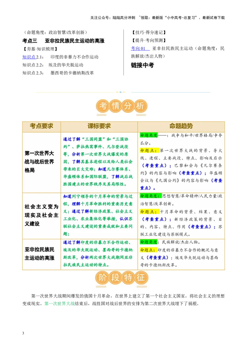 （讲义）专题25第一次世界大战和战后初期的世界（原卷版）_02中考总复习（2026版更新中）_06-历史-中考总复习_2024年中考复习资料_一轮复习_配套讲义（原卷版+解析版）