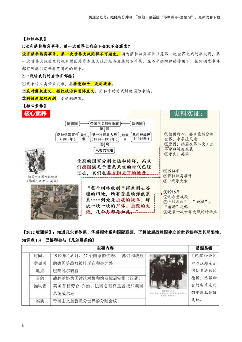 （讲义）专题25第一次世界大战和战后初期的世界（原卷版）_02中考总复习（2026版更新中）_06-历史-中考总复习_2024年中考复习资料_一轮复习_配套讲义（原卷版+解析版）