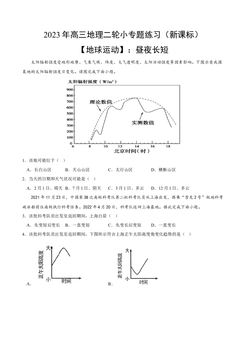 昼夜长短-2023年高三地理二轮小专题练习（新课标）（原卷版）_9.2025地理总复习_2023年新高考复习资料_二轮复习_寒假小练2023年高三地理二轮小专题练习（新课标）291470456
