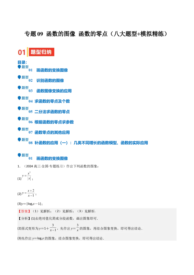 专题09函数的图像函数的零点（八大题型+模拟精练）（解析版）_2.2025数学总复习_2025年新高考资料_一轮复习_2025年高考数学一轮复习《重难点题型与知识梳理&bull;高分突破》（新高考专用）