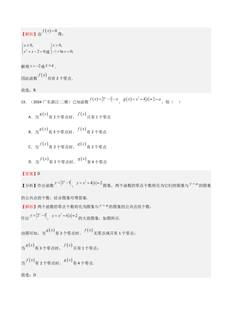 专题09函数的图像函数的零点（八大题型+模拟精练）（解析版）_2.2025数学总复习_2025年新高考资料_一轮复习_2025年高考数学一轮复习《重难点题型与知识梳理&bull;高分突破》（新高考专用）