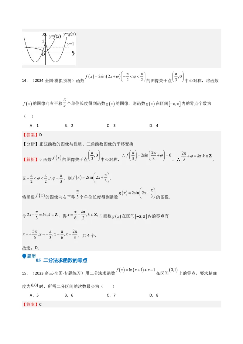 专题09函数的图像函数的零点（八大题型+模拟精练）（解析版）_2.2025数学总复习_2025年新高考资料_一轮复习_2025年高考数学一轮复习《重难点题型与知识梳理&bull;高分突破》（新高考专用）