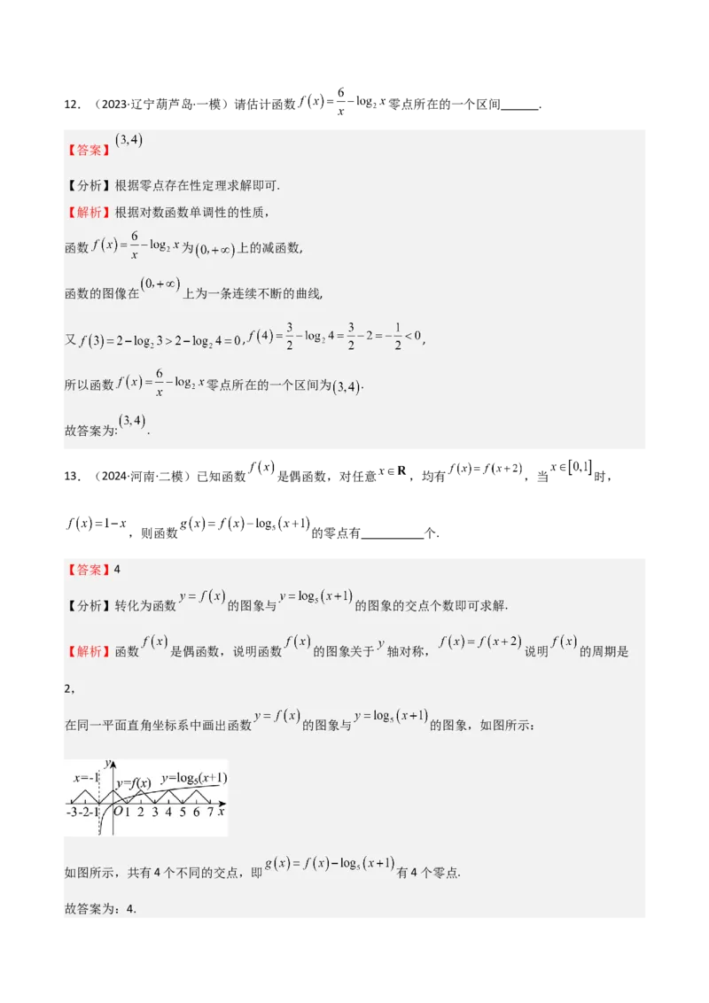 专题09函数的图像函数的零点（八大题型+模拟精练）（解析版）_2.2025数学总复习_2025年新高考资料_一轮复习_2025年高考数学一轮复习《重难点题型与知识梳理&bull;高分突破》（新高考专用）