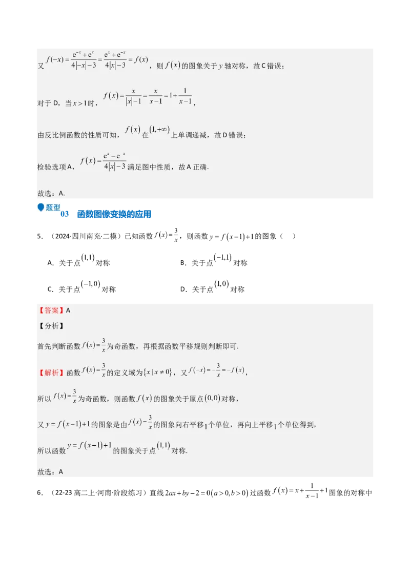 专题09函数的图像函数的零点（八大题型+模拟精练）（解析版）_2.2025数学总复习_2025年新高考资料_一轮复习_2025年高考数学一轮复习《重难点题型与知识梳理&bull;高分突破》（新高考专用）