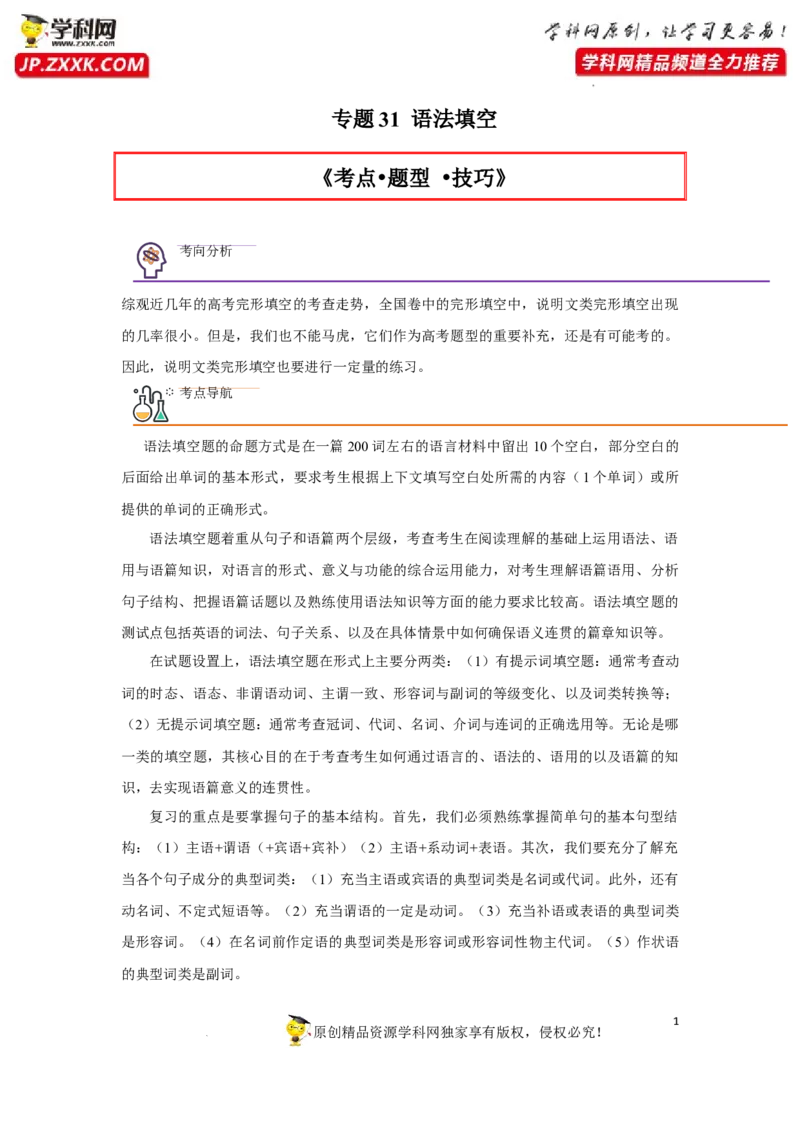 专题31语法填空-2023年高考英语一轮复习《考点&bull;题型&bull;技巧》精讲与精练高分突破系列（通用）（解析版）_3.2025英语总复习_2023年新高考资料_一轮复习