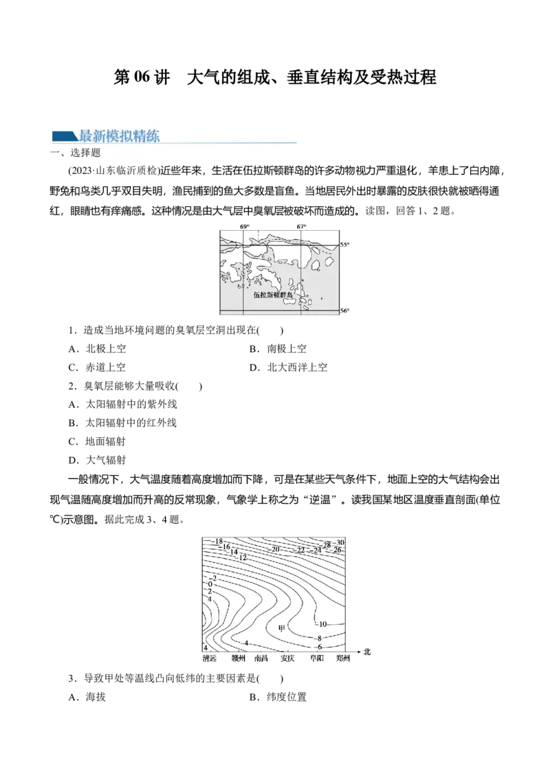 第06讲大气的组成、垂直结构及受热过程（练习）（原卷版）_9.2025地理总复习_2024年新高考资料_1.2024一轮复习_2024年高考地理一轮复习讲练测（新教材新高考）