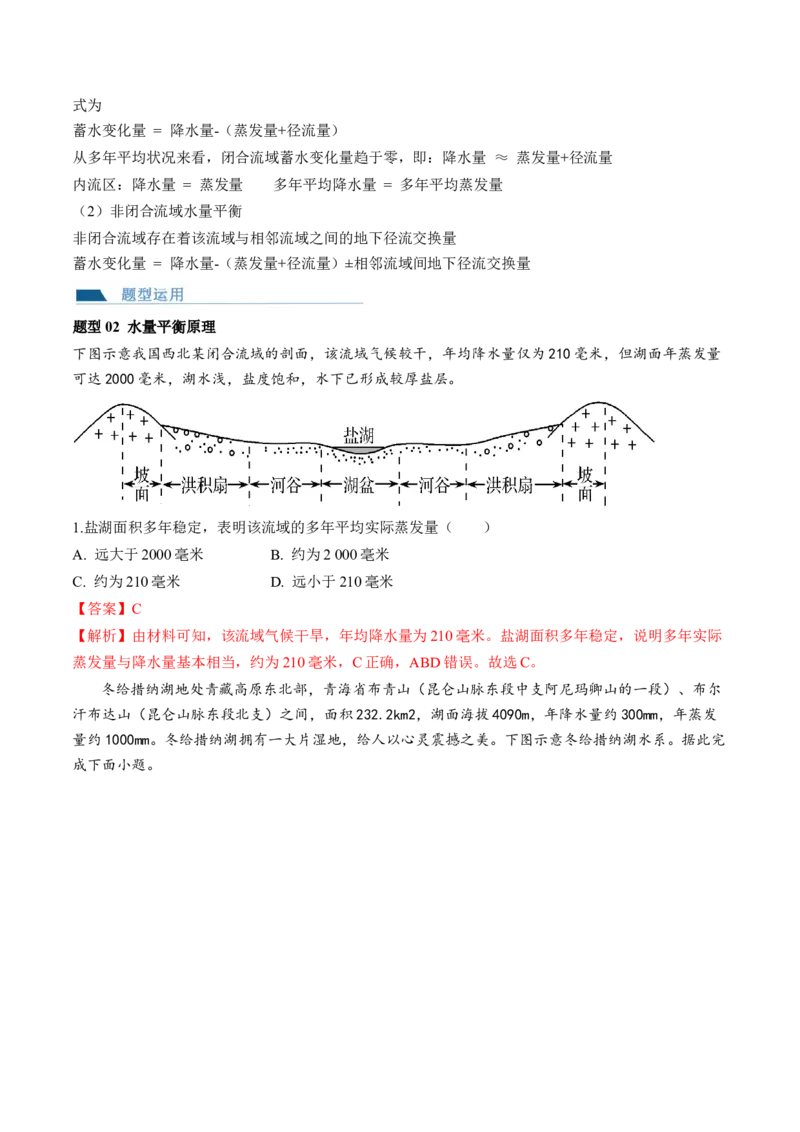 第10讲水循环和水量平衡（讲义）（解析版）_9.2025地理总复习_2024年新高考资料_1.2024一轮复习_2024年高考地理一轮复习讲练测（新教材新高考）