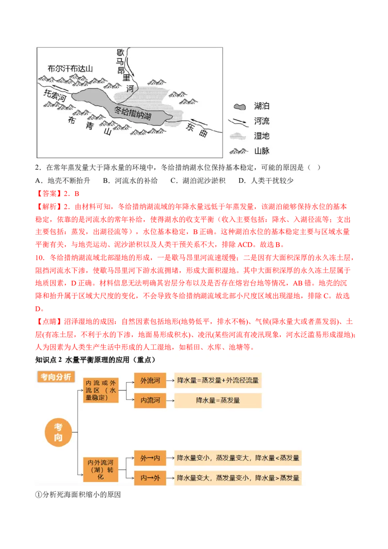 第10讲水循环和水量平衡（讲义）（解析版）_9.2025地理总复习_2024年新高考资料_1.2024一轮复习_2024年高考地理一轮复习讲练测（新教材新高考）