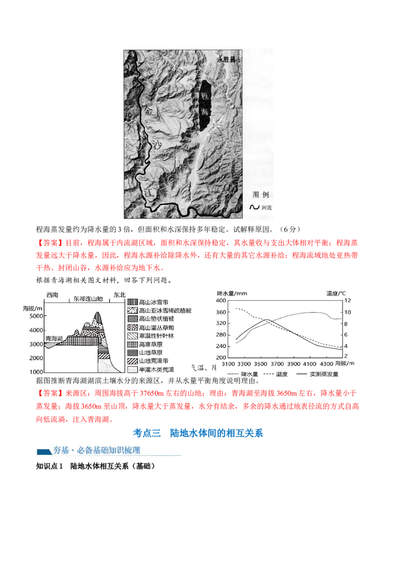 第10讲水循环和水量平衡（讲义）（解析版）_9.2025地理总复习_2024年新高考资料_1.2024一轮复习_2024年高考地理一轮复习讲练测（新教材新高考）