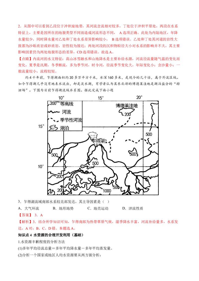 第10讲水循环和水量平衡（讲义）（解析版）_9.2025地理总复习_2024年新高考资料_1.2024一轮复习_2024年高考地理一轮复习讲练测（新教材新高考）