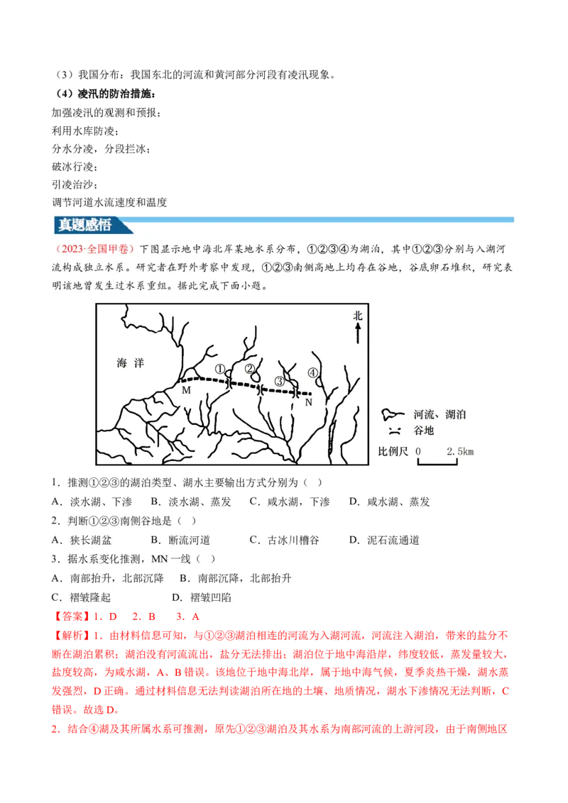 第10讲水循环和水量平衡（讲义）（解析版）_9.2025地理总复习_2024年新高考资料_1.2024一轮复习_2024年高考地理一轮复习讲练测（新教材新高考）