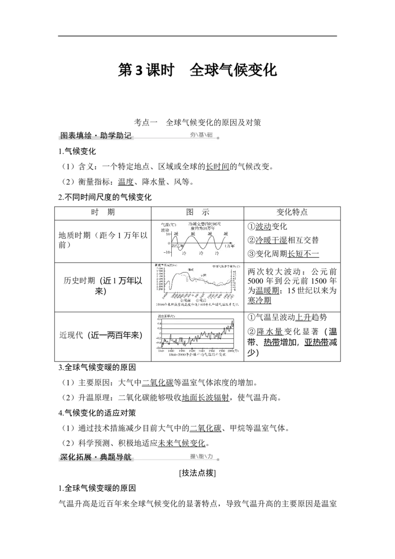 第3课时全球气候变化_9.2025地理总复习_赠品通用版（老高考）复习资料_一轮复习_2023年高考地理一轮复习讲义+课件（全国版）_2023年高考地理一轮复习讲义（全国版）_赠补充习题
