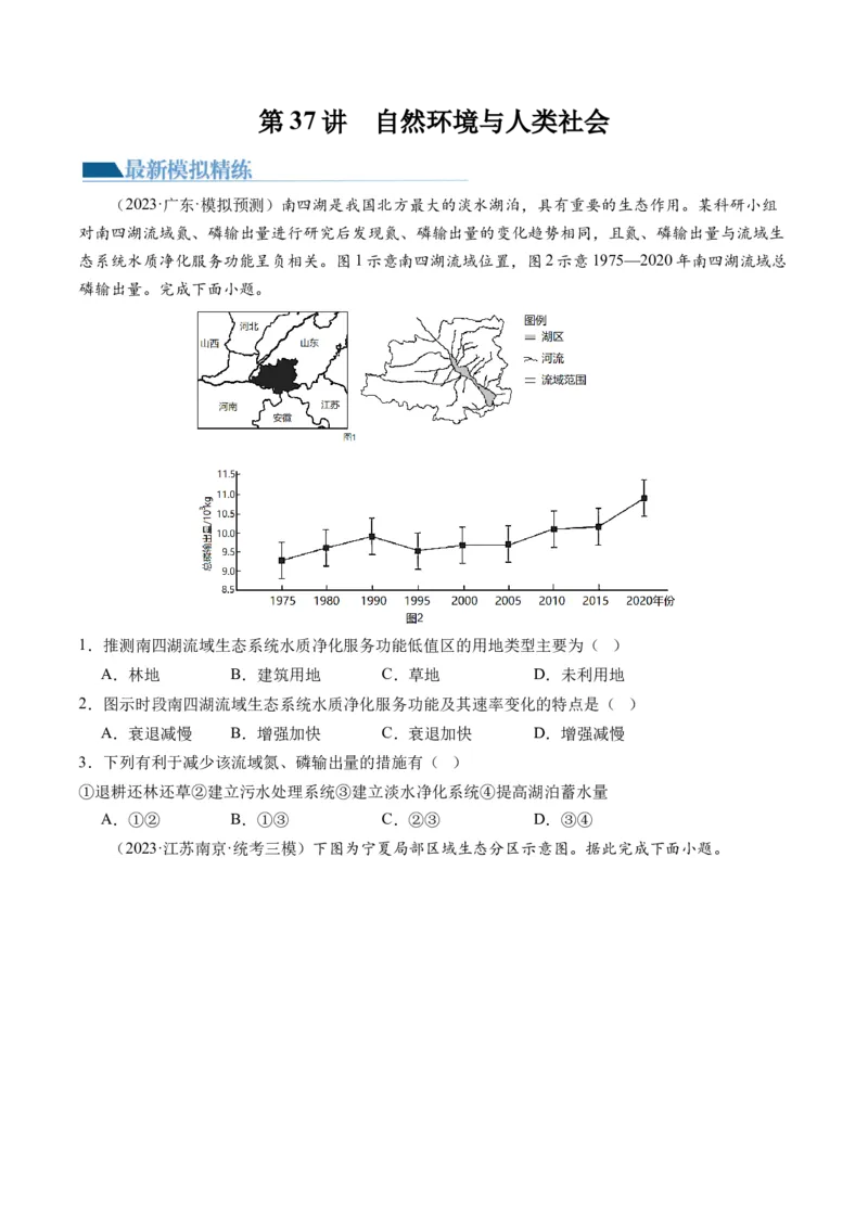 第37讲自然环境与人类社会（练习）（原卷版）_9.2025地理总复习_2024年新高考资料_1.2024一轮复习_2024年高考地理一轮复习讲练测（新教材新高考）