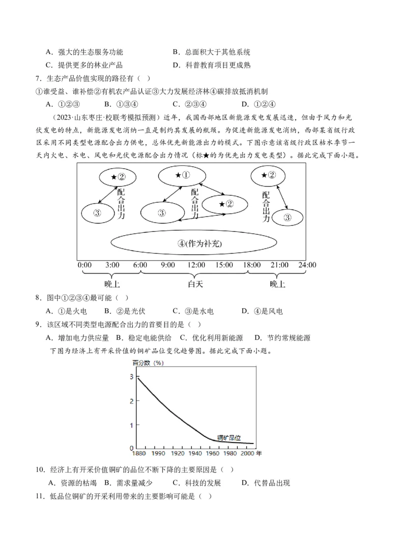 第37讲自然环境与人类社会（练习）（原卷版）_9.2025地理总复习_2024年新高考资料_1.2024一轮复习_2024年高考地理一轮复习讲练测（新教材新高考）