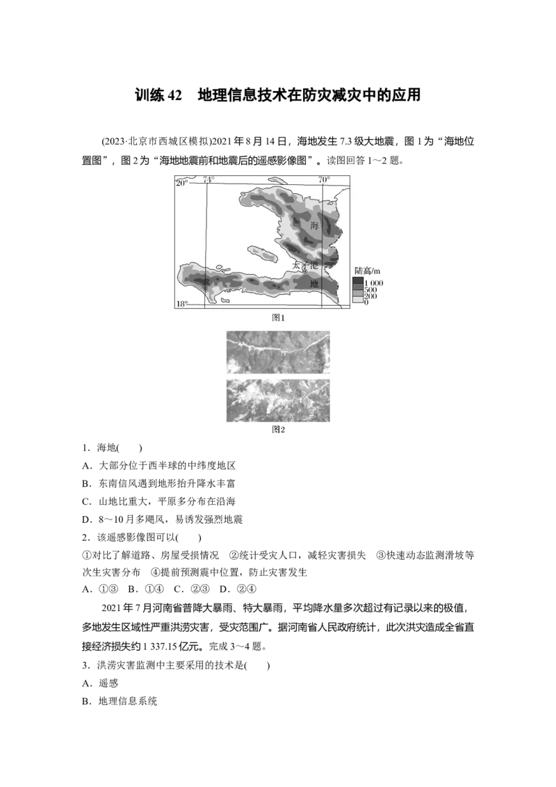 第一部分　第七章　训练42　地理信息技术在防灾减灾中的应用_9.2025地理总复习_2024年新高考资料_1.2024一轮复习_2024年高考地理一轮复习讲义（新人教版）_学生版在此文件夹_一轮复习89练