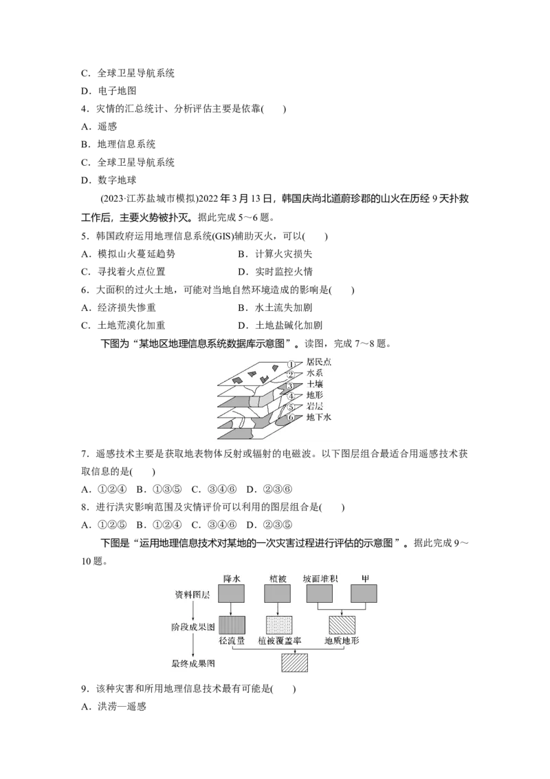 第一部分　第七章　训练42　地理信息技术在防灾减灾中的应用_9.2025地理总复习_2024年新高考资料_1.2024一轮复习_2024年高考地理一轮复习讲义（新人教版）_学生版在此文件夹_一轮复习89练