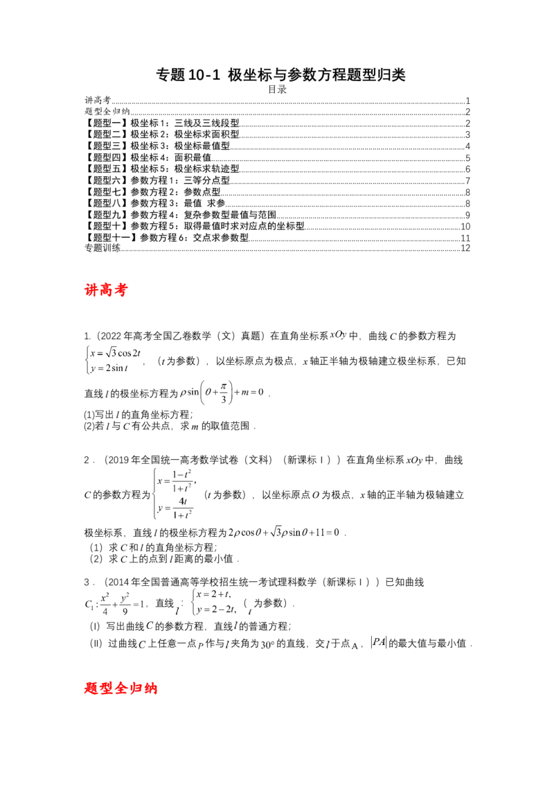 专题10-1极坐标与参数方程题型归类（讲+练）-2023年高考数学二轮复习讲练测（全国通用）（原卷版）_2.2025数学总复习_赠品通用版（老高考）复习资料_二轮复习