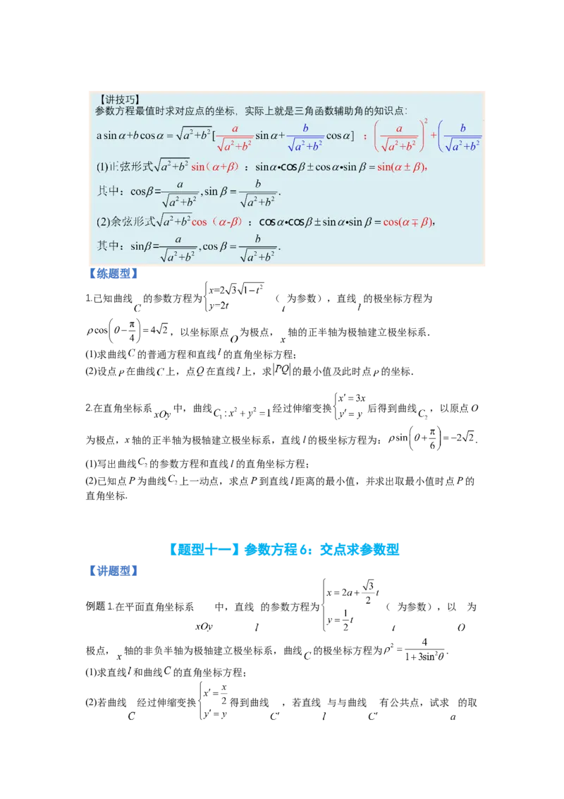 专题10-1极坐标与参数方程题型归类（讲+练）-2023年高考数学二轮复习讲练测（全国通用）（原卷版）_2.2025数学总复习_赠品通用版（老高考）复习资料_二轮复习