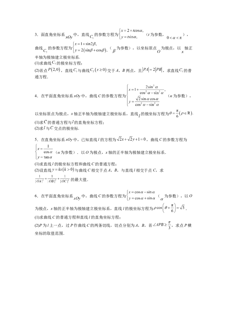 专题10-1极坐标与参数方程题型归类（讲+练）-2023年高考数学二轮复习讲练测（全国通用）（原卷版）_2.2025数学总复习_赠品通用版（老高考）复习资料_二轮复习