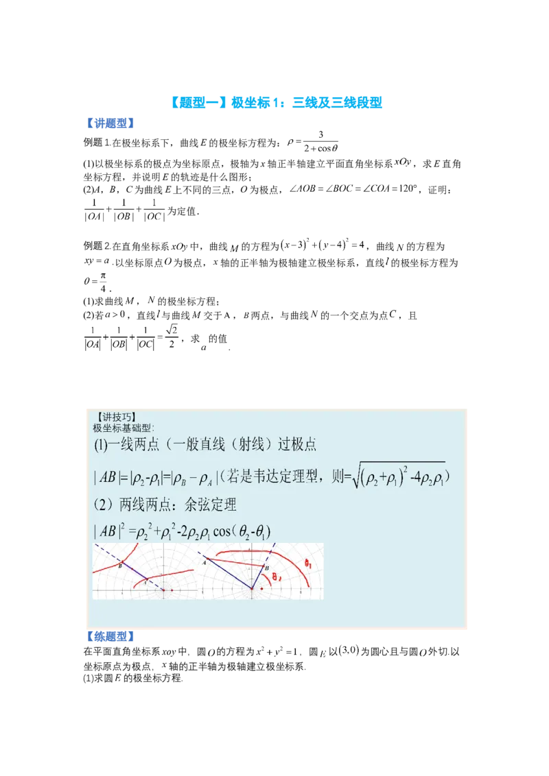 专题10-1极坐标与参数方程题型归类（讲+练）-2023年高考数学二轮复习讲练测（全国通用）（原卷版）_2.2025数学总复习_赠品通用版（老高考）复习资料_二轮复习