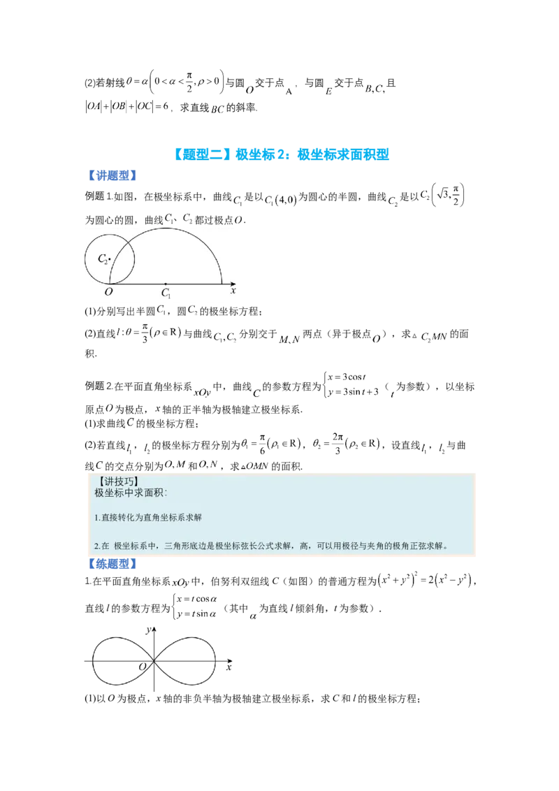 专题10-1极坐标与参数方程题型归类（讲+练）-2023年高考数学二轮复习讲练测（全国通用）（原卷版）_2.2025数学总复习_赠品通用版（老高考）复习资料_二轮复习