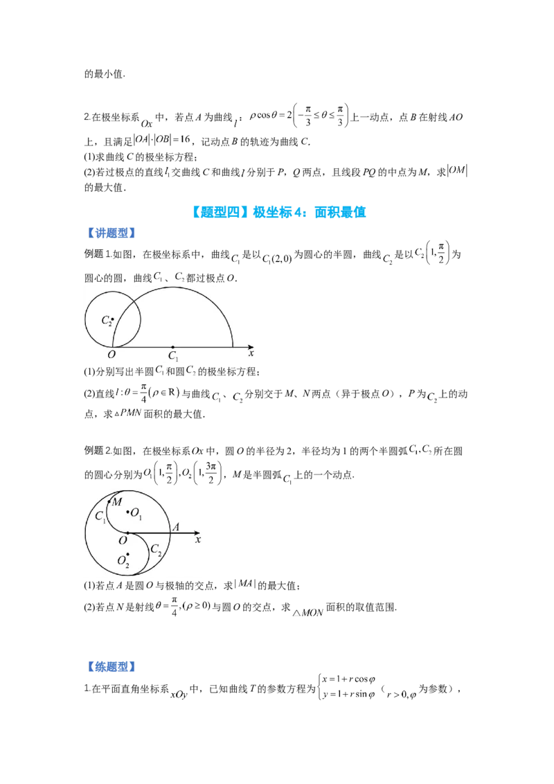 专题10-1极坐标与参数方程题型归类（讲+练）-2023年高考数学二轮复习讲练测（全国通用）（原卷版）_2.2025数学总复习_赠品通用版（老高考）复习资料_二轮复习