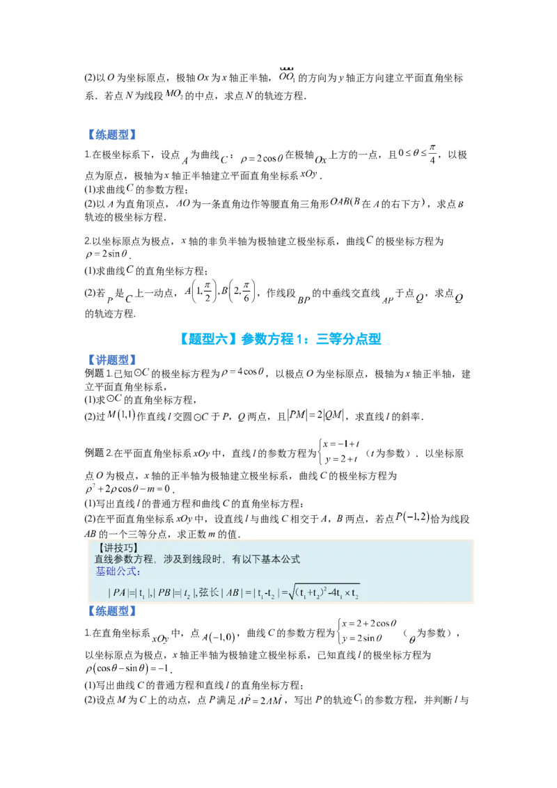 专题10-1极坐标与参数方程题型归类（讲+练）-2023年高考数学二轮复习讲练测（全国通用）（原卷版）_2.2025数学总复习_赠品通用版（老高考）复习资料_二轮复习