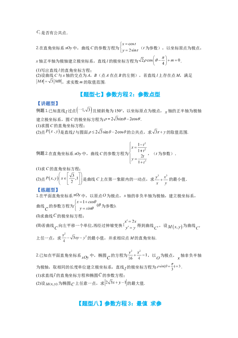 专题10-1极坐标与参数方程题型归类（讲+练）-2023年高考数学二轮复习讲练测（全国通用）（原卷版）_2.2025数学总复习_赠品通用版（老高考）复习资料_二轮复习