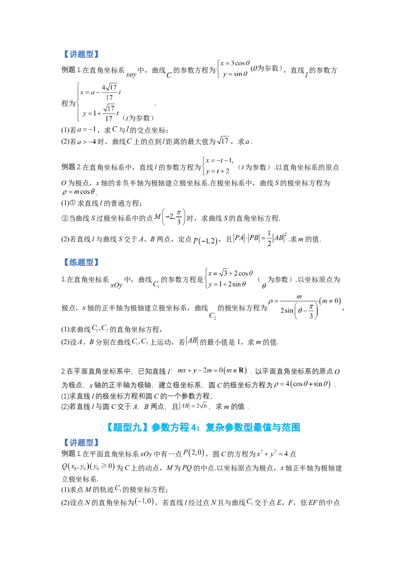 专题10-1极坐标与参数方程题型归类（讲+练）-2023年高考数学二轮复习讲练测（全国通用）（原卷版）_2.2025数学总复习_赠品通用版（老高考）复习资料_二轮复习