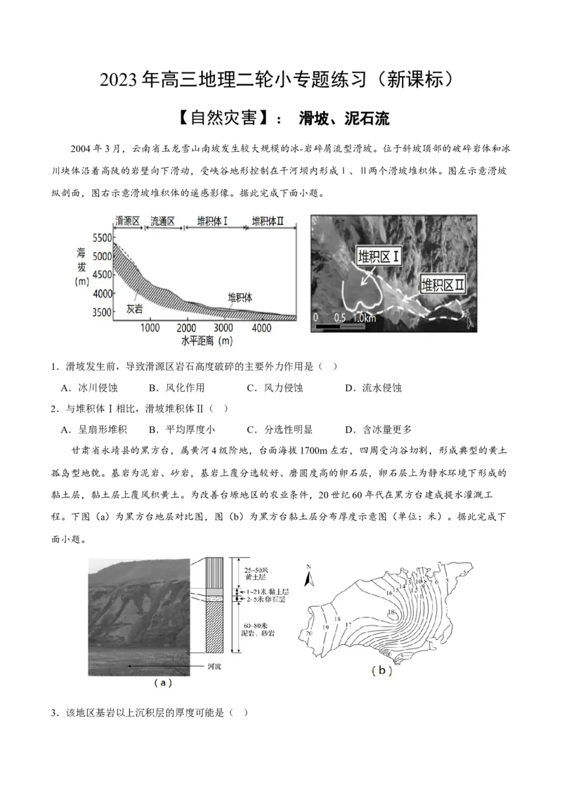 滑坡、泥石流-2023年高三地理二轮小专题练习（新课标）（原卷版)_9.2025地理总复习_2023年新高考复习资料_二轮复习_寒假小练2023年高三地理二轮小专题练习（新课标）291470456