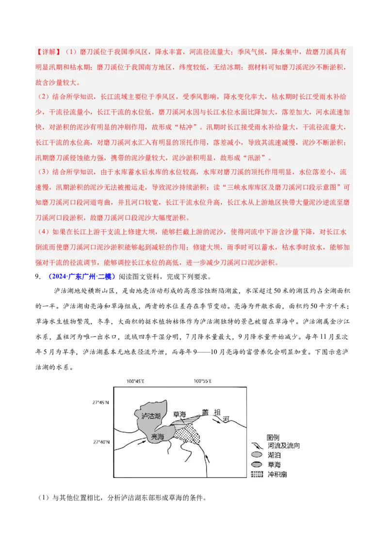 第17题水文现象研究（水系、水文特征、湖泊、河口等）-备战2024年高考地理临考题号押题（广东卷）（解析版）_9.2025地理总复习_2024年新高考资料_5.2024三轮冲刺