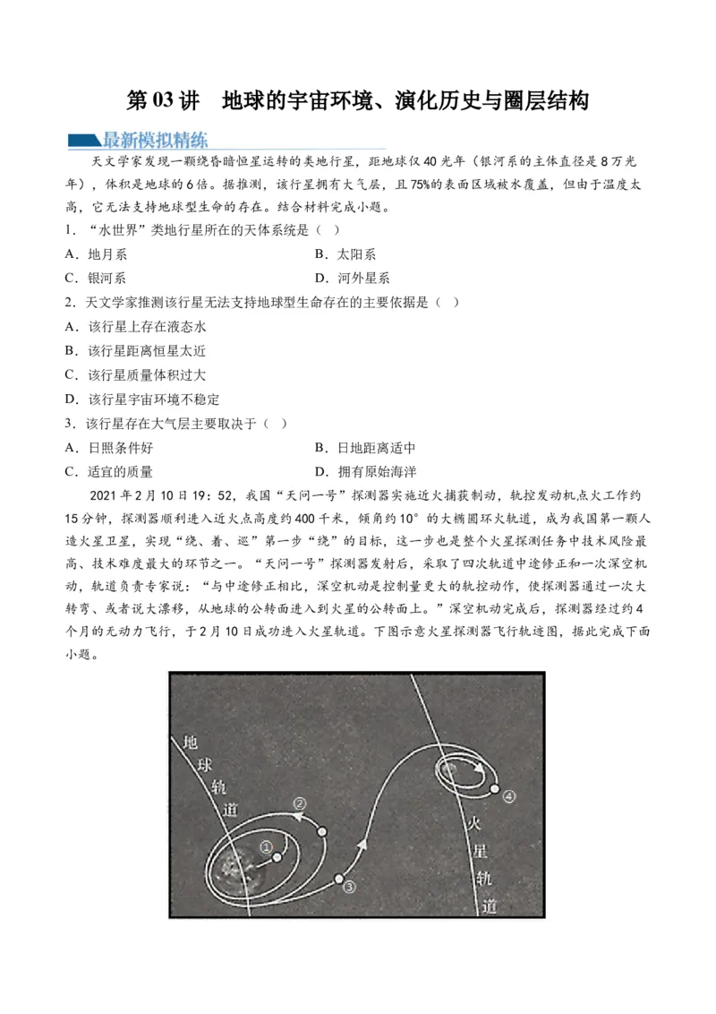 第03讲地球的宇宙环境、演化历史与圈层结构（练习）（原卷版）_9.2025地理总复习_2024年新高考资料_1.2024一轮复习_2024年高考地理一轮复习讲练测（新教材新高考）